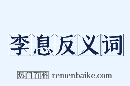 李息反义词是什么意思的图片